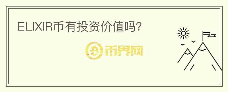 ELIXIR幣有投資價值嗎？