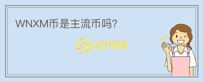 WNXM幣是主流幣嗎？