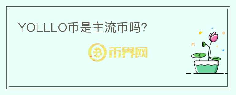 YOLLLO幣是主流幣嗎？