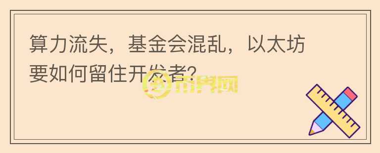 算力流失，基金會混亂，以太坊要如何留住開發(fā)者？