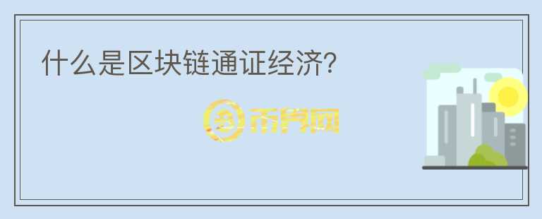 什么是區(qū)塊鏈通證經(jīng)濟(jì)？