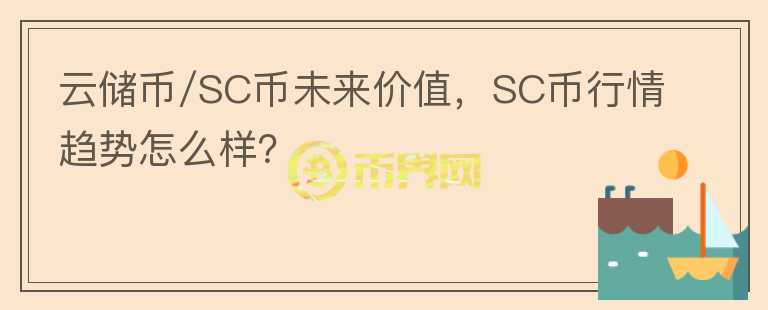 云儲(chǔ)幣/SC幣未來(lái)價(jià)值，SC幣行情趨勢(shì)怎么樣？