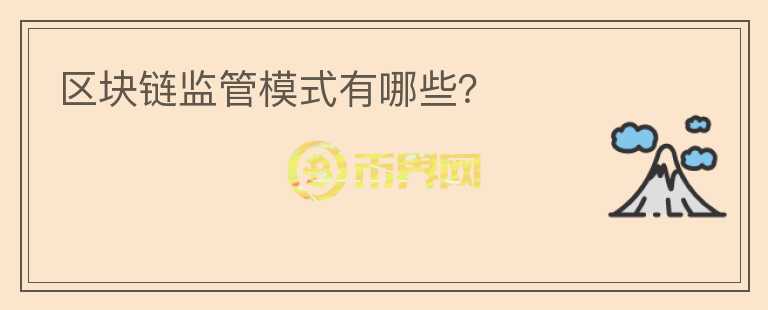 區(qū)塊鏈監(jiān)管模式有哪些？