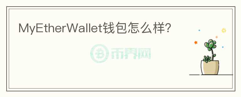 MyEtherWallet錢包怎么樣？