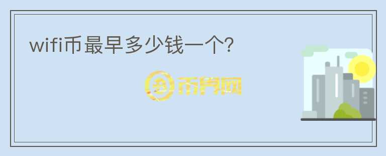 wifi幣最早多少錢一個？