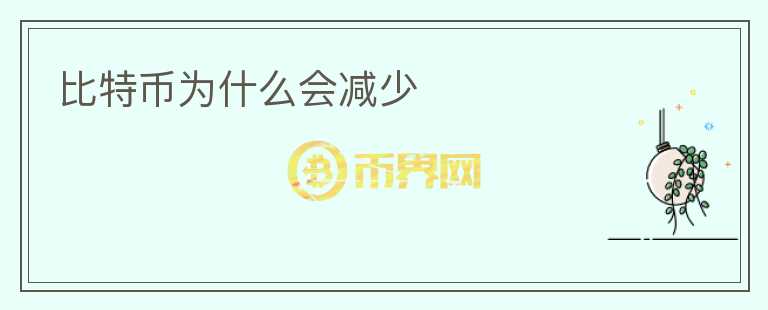 比特幣為什么會減少