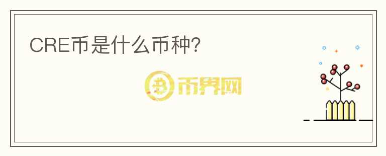 CRE幣是什么幣種？