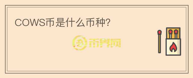 COWS幣是什么幣種？
