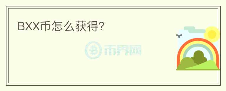BXX幣怎么獲得？