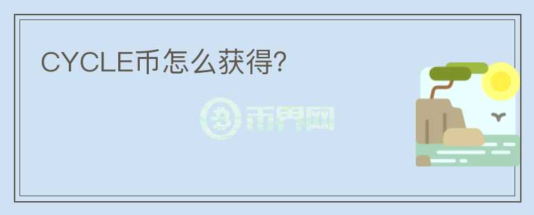 CYCLE幣怎么獲得？