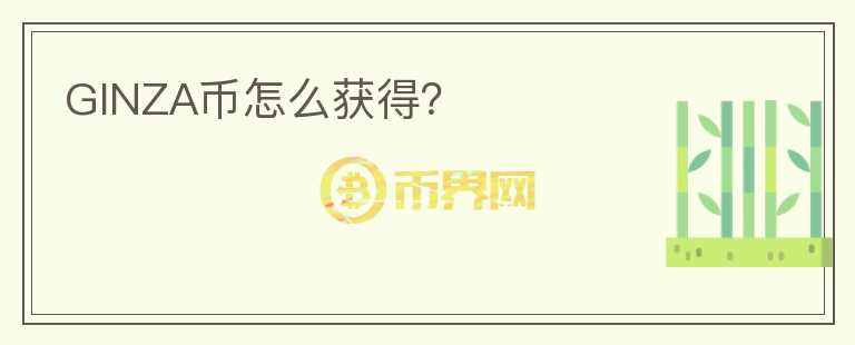 GINZA幣怎么獲得？