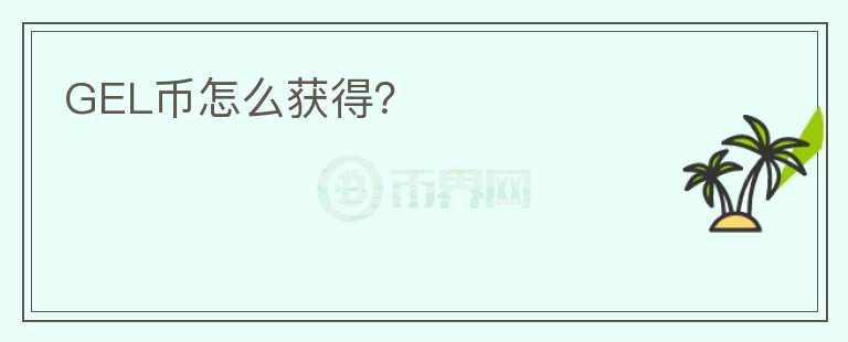 GEL幣怎么獲得？
