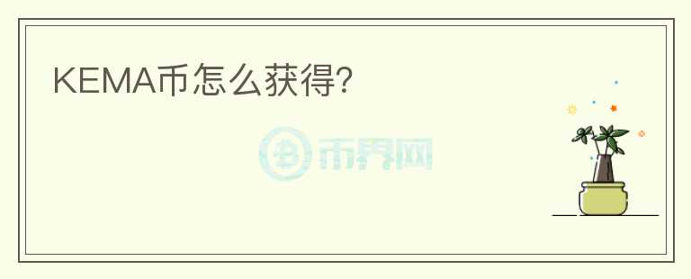KEMA幣怎么獲得？