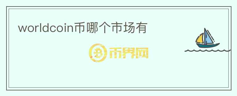 worldcoin幣哪個市場有