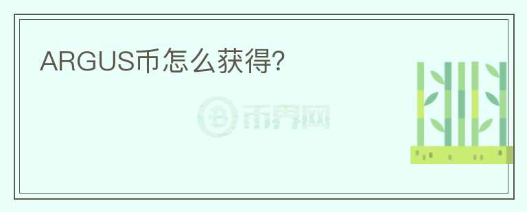 ARGUS幣怎么獲得？