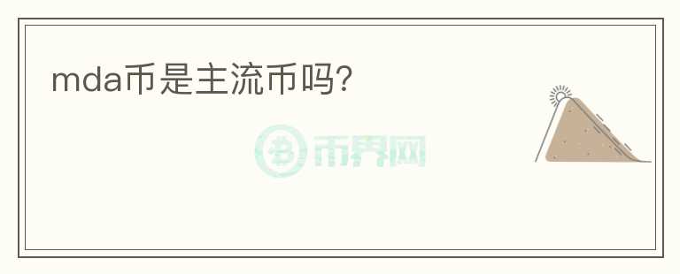 mda幣是主流幣嗎？