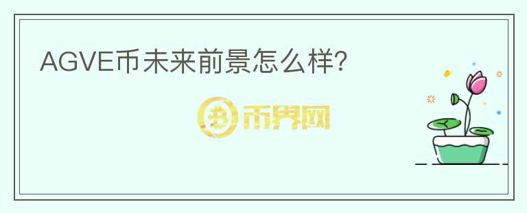 AGVE幣未來前景怎么樣？
