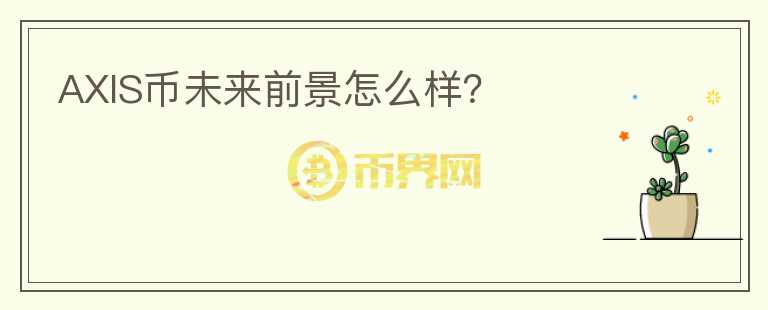 AXIS幣未來(lái)前景怎么樣？