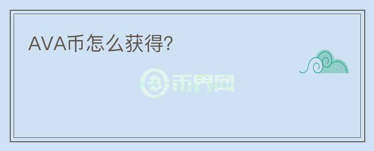 AVA幣怎么獲得？
