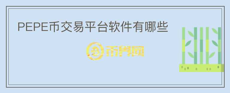 PEPE幣交易平臺軟件有哪些