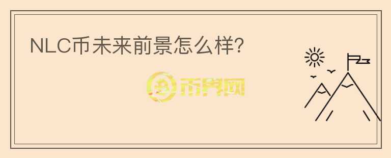 NLC幣未來前景怎么樣？
