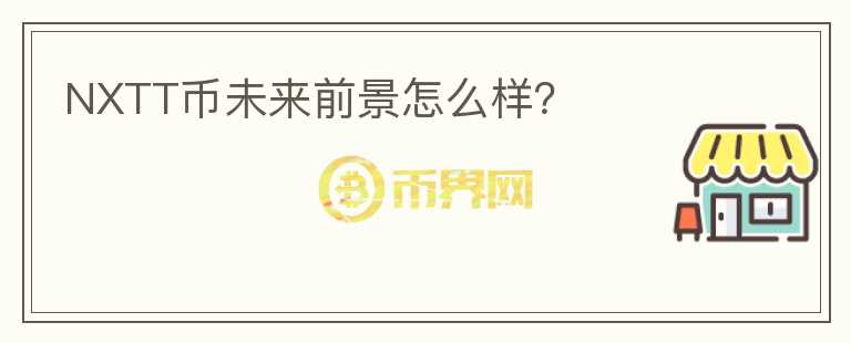 NXTT幣未來前景怎么樣？