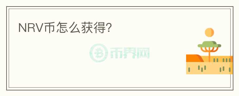 NRV幣怎么獲得？