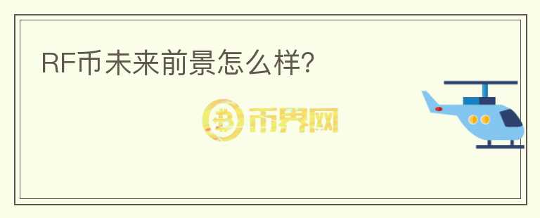 RF幣未來前景怎么樣？
