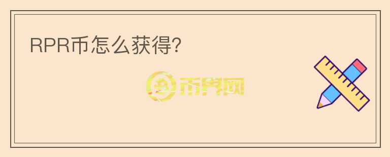 RPR幣怎么獲得？