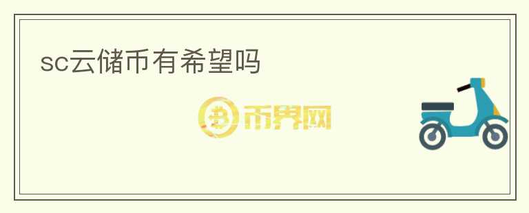 sc云儲幣有希望嗎