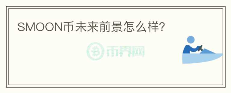 SMOON幣未來(lái)前景怎么樣？