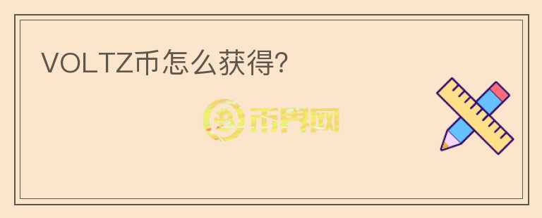 VOLTZ幣怎么獲得？