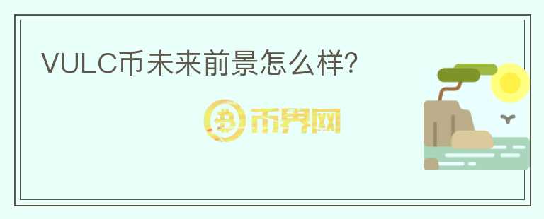 VULC幣未來(lái)前景怎么樣？