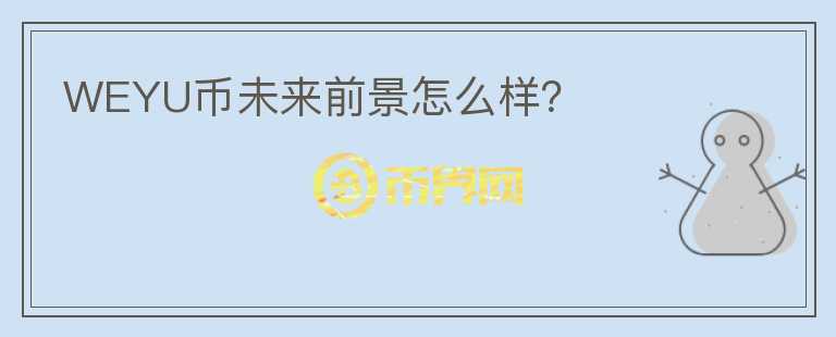 WEYU幣未來前景怎么樣？