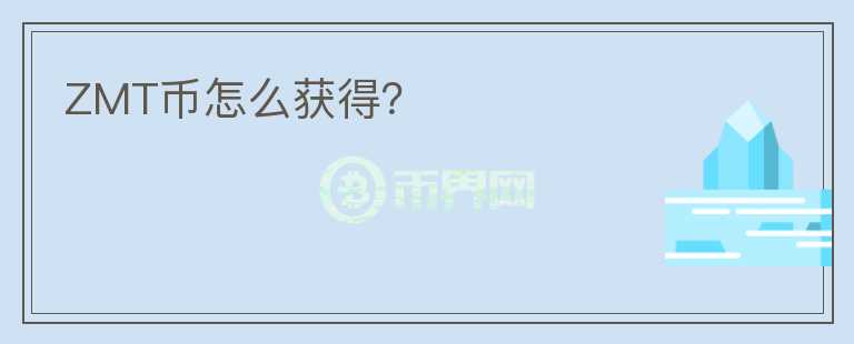 ZMT幣怎么獲得？