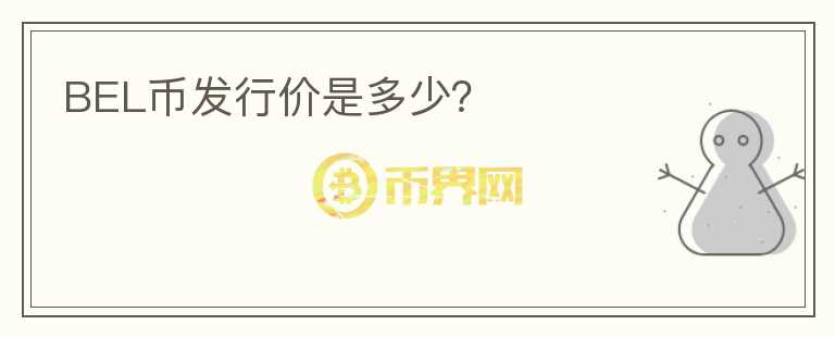 BEL幣發(fā)行價(jià)是多少？