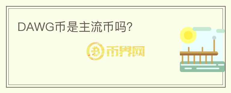 DAWG幣是主流幣嗎？