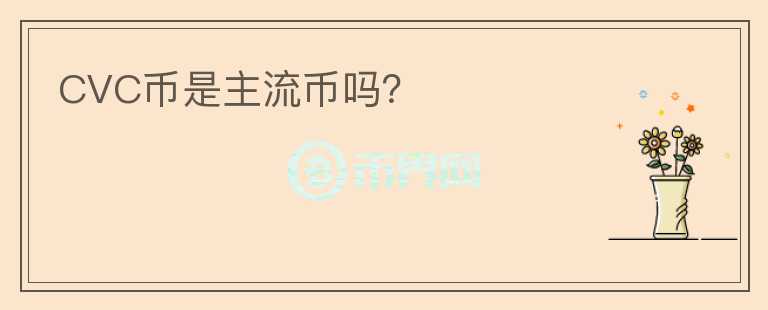 CVC幣是主流幣嗎？