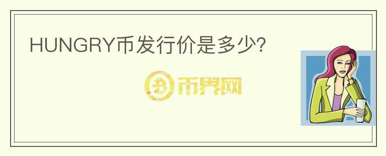 HUNGRY幣發(fā)行價(jià)是多少？