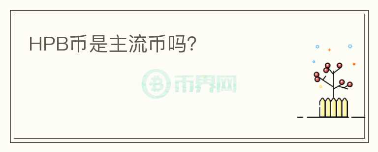 HPB幣是主流幣嗎？