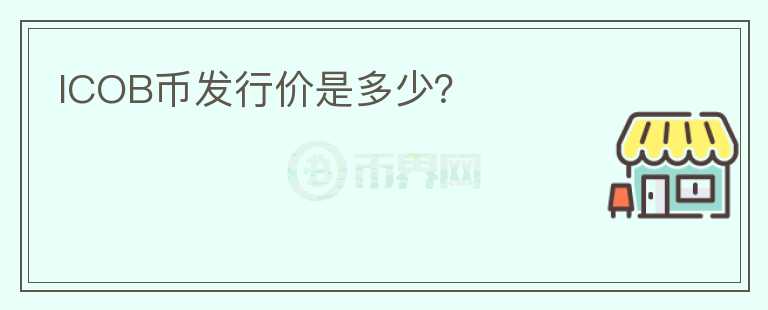 ICOB幣發(fā)行價是多少？