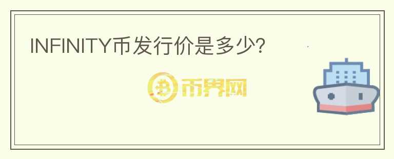 INFINITY幣發(fā)行價(jià)是多少？