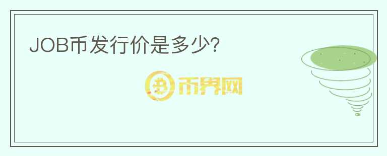 JOB幣發(fā)行價是多少？