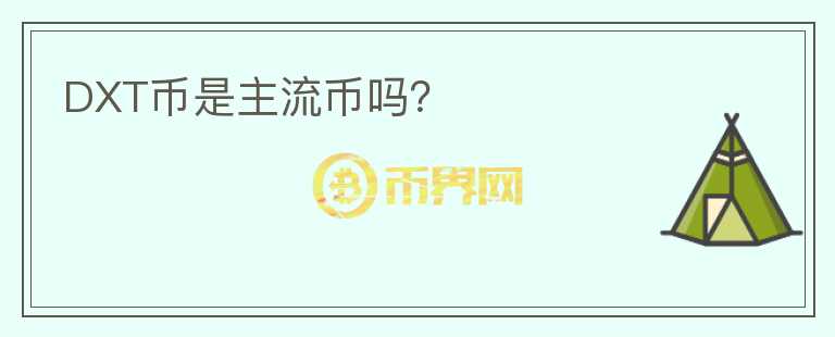 DXT幣是主流幣嗎？