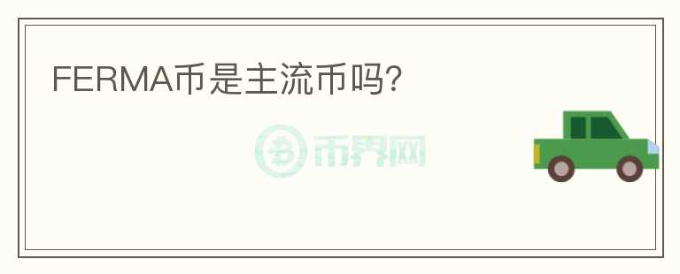 FERMA幣是主流幣嗎？