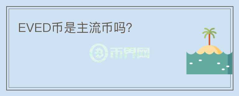 EVED幣是主流幣嗎？