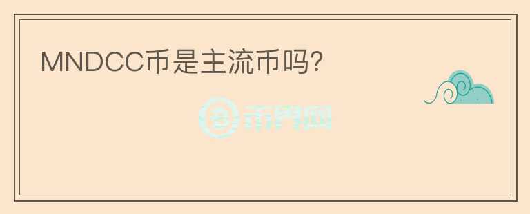 MNDCC幣是主流幣嗎？