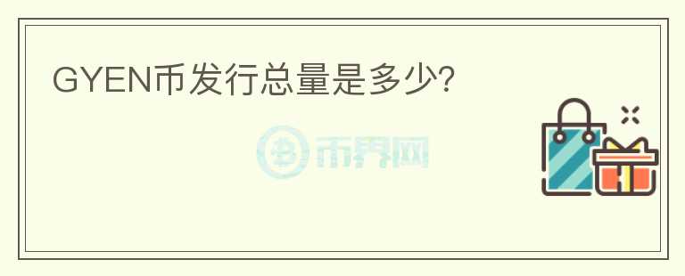 GYEN幣發(fā)行總量是多少？