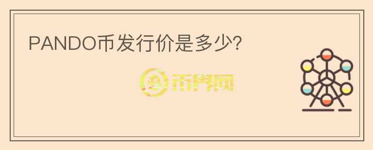 PANDO幣發(fā)行價(jià)是多少？
