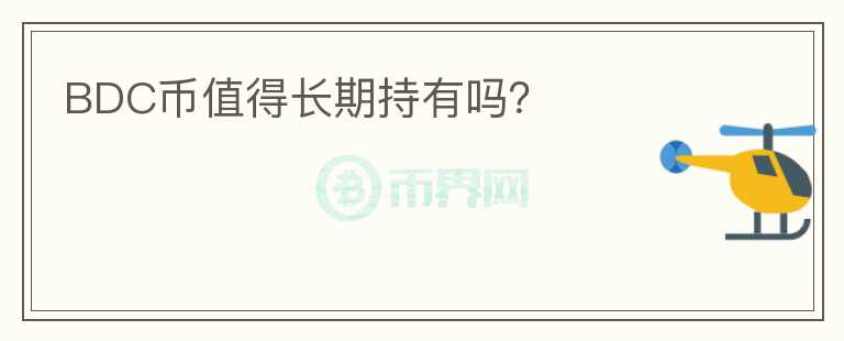 BDC幣值得長期持有嗎？